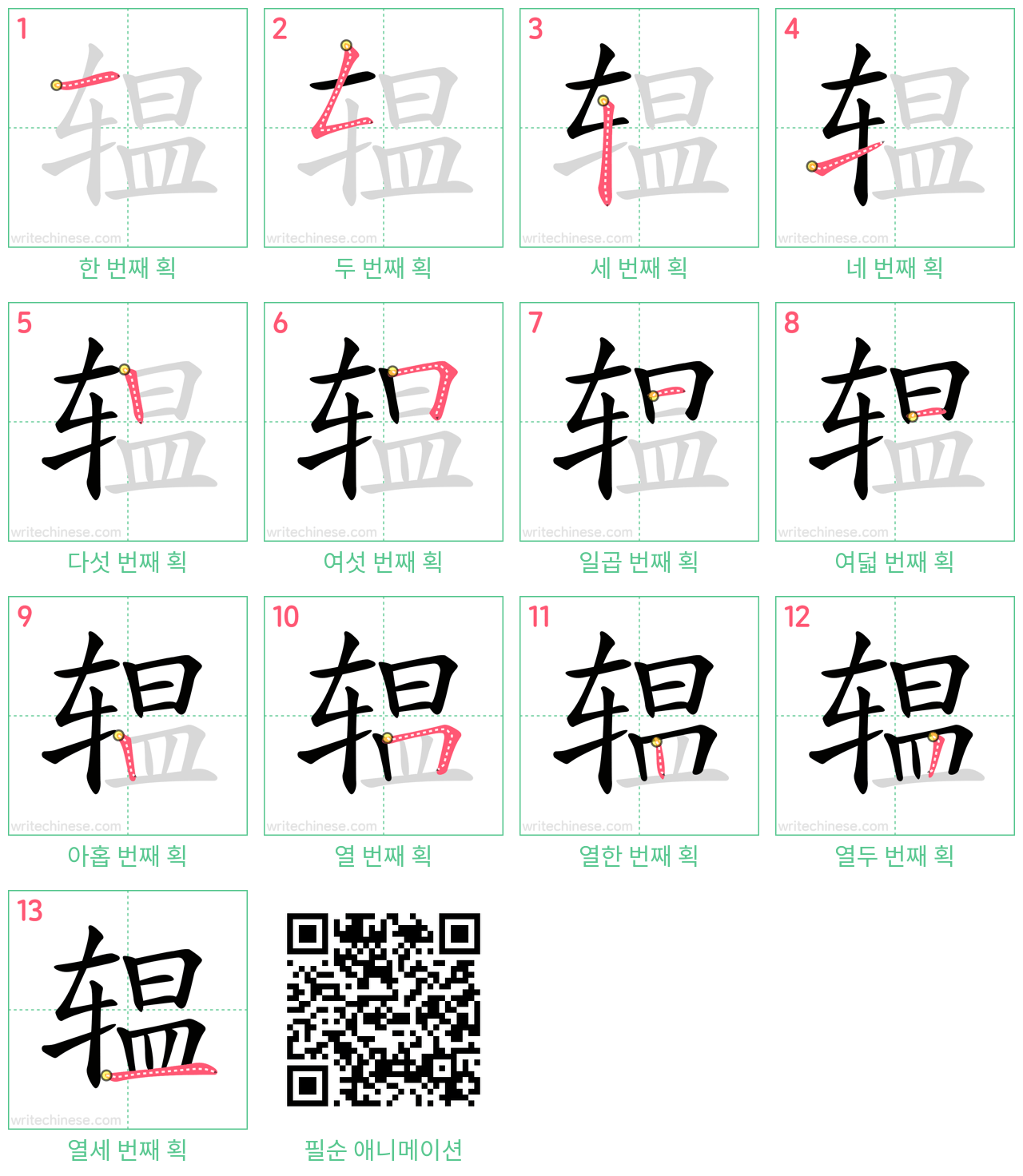 辒 step-by-step stroke order diagrams