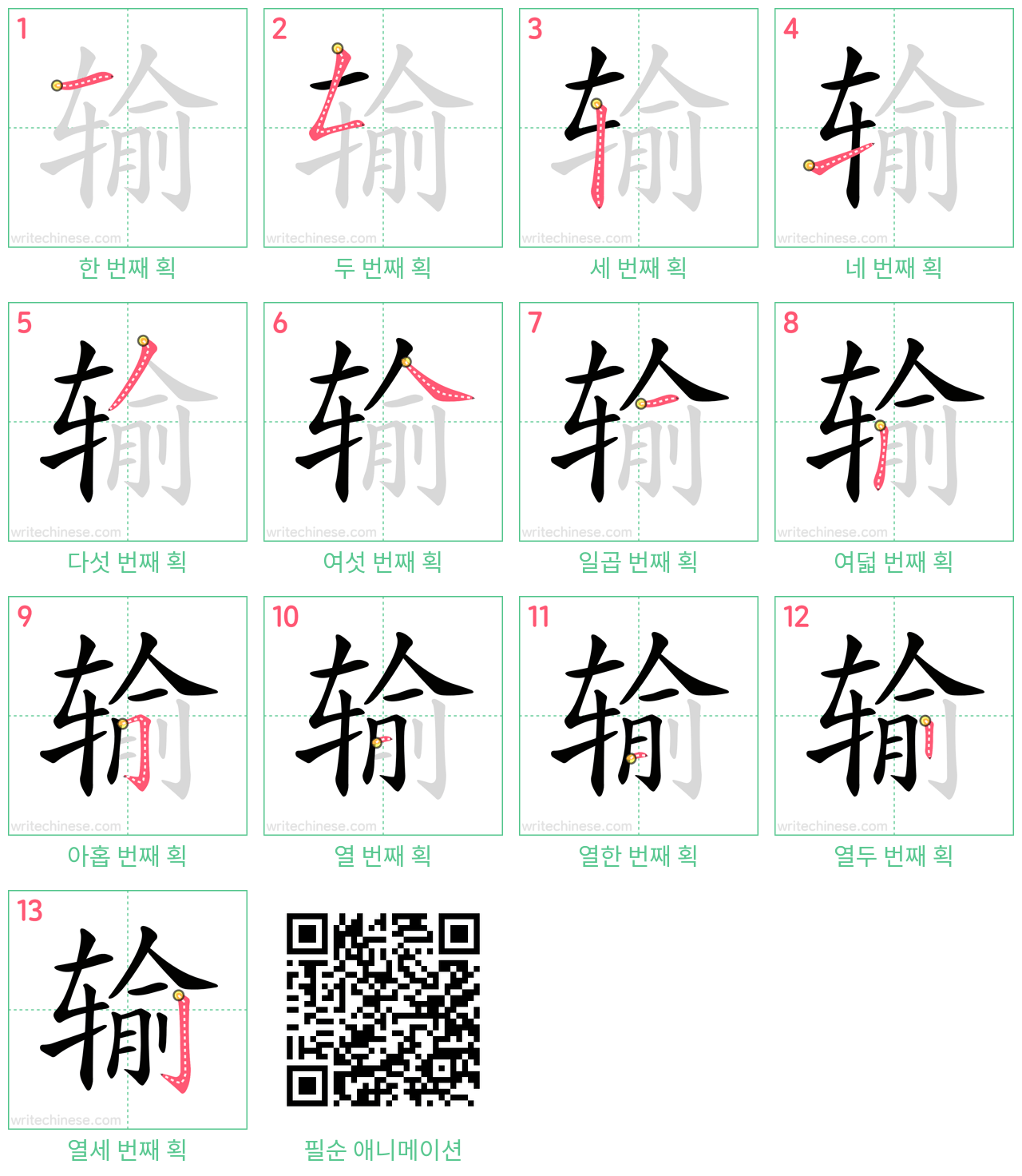 输 step-by-step stroke order diagrams