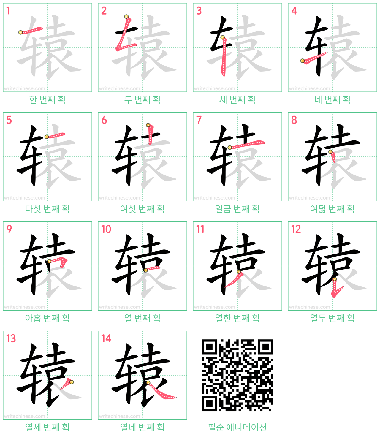 辕 step-by-step stroke order diagrams