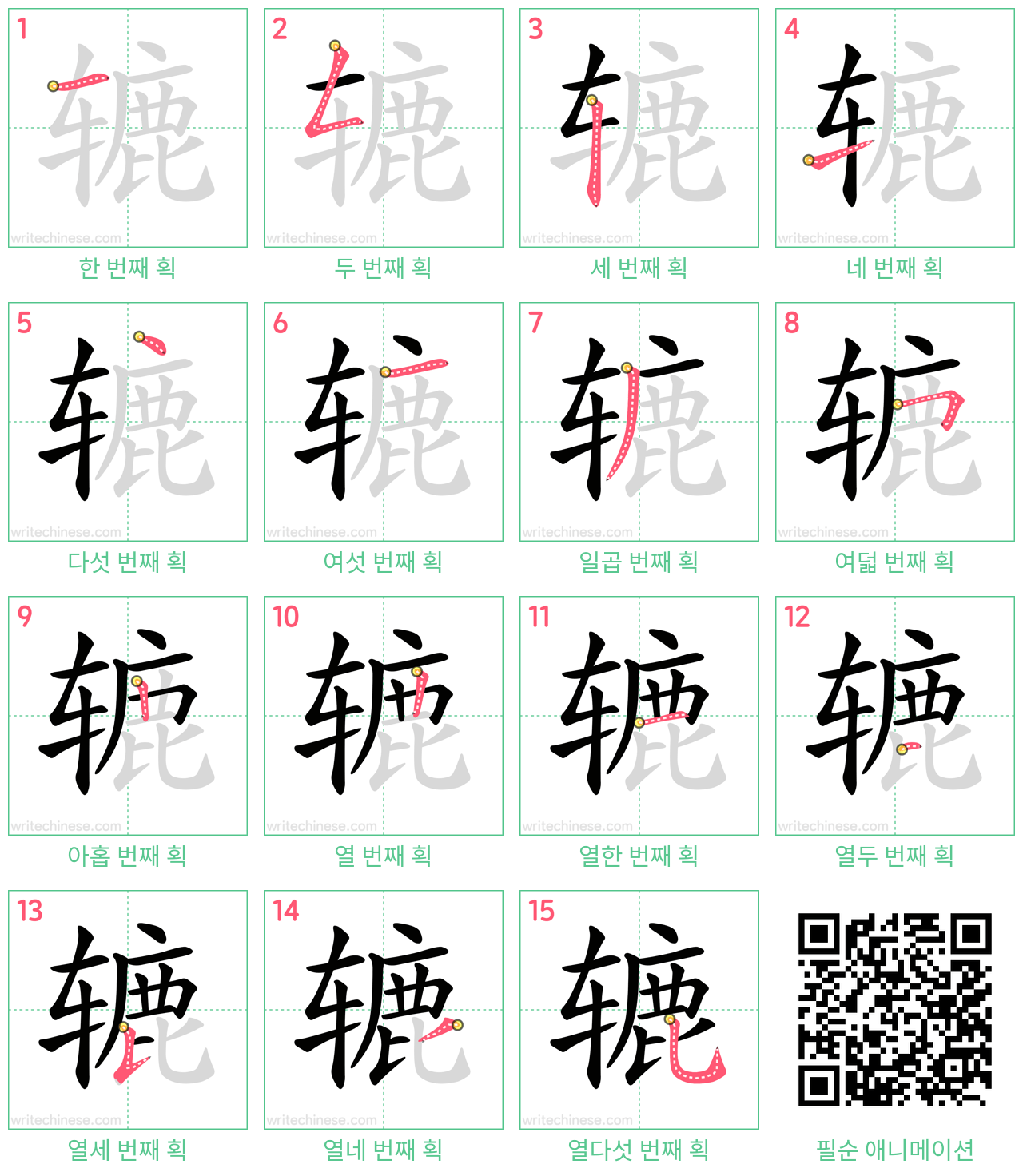 辘 step-by-step stroke order diagrams