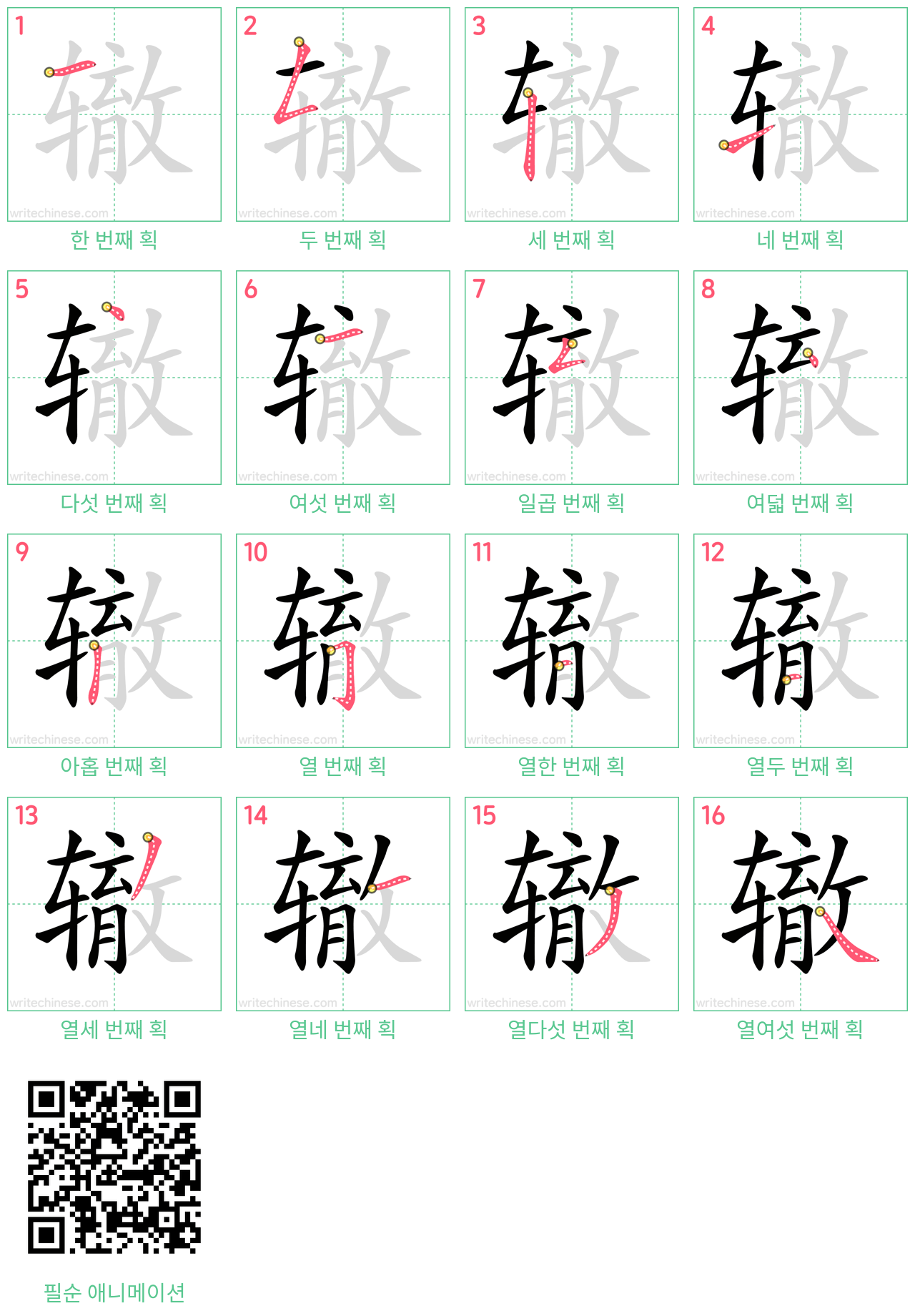 辙 step-by-step stroke order diagrams