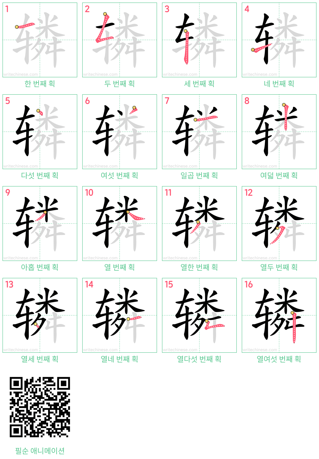 辚 step-by-step stroke order diagrams