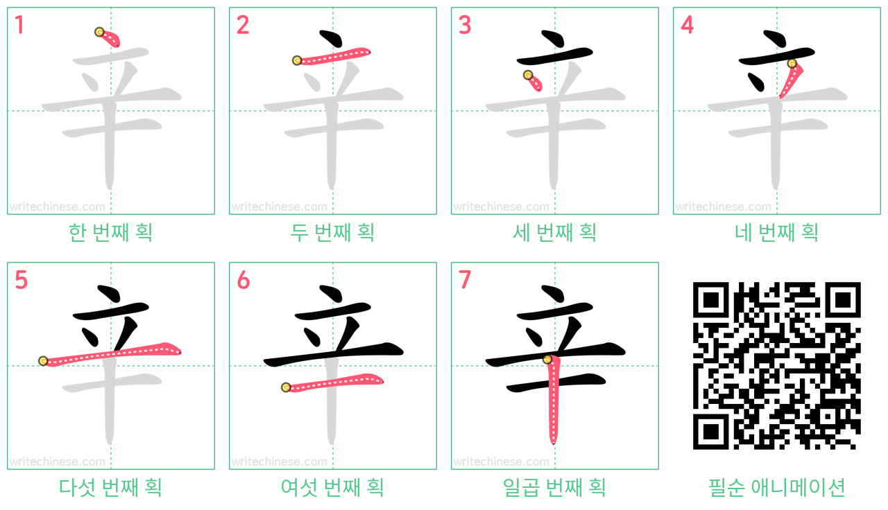 辛 step-by-step stroke order diagrams