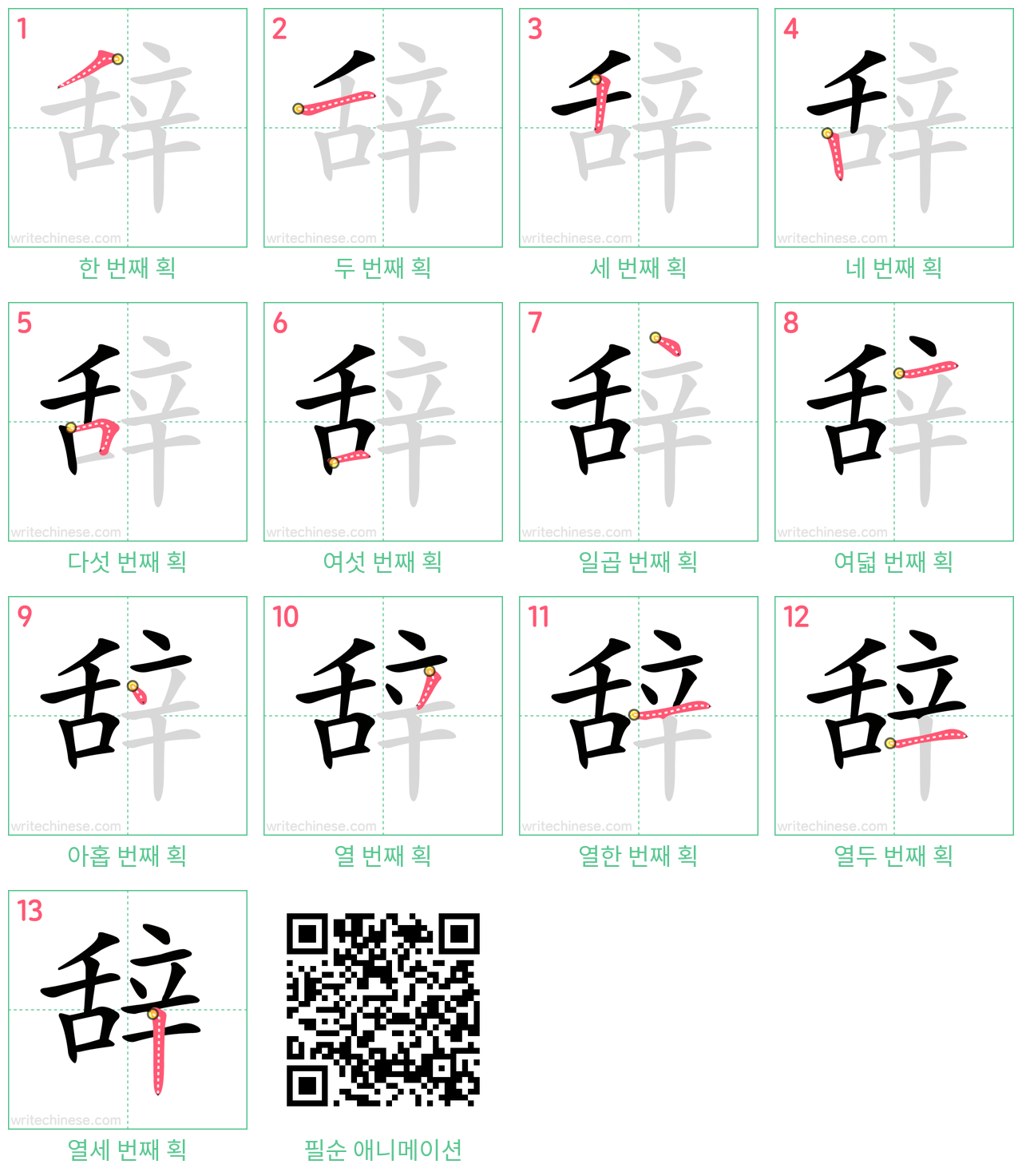 辞 step-by-step stroke order diagrams