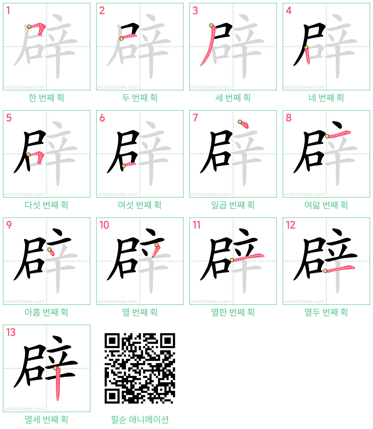 辟 step-by-step stroke order diagrams