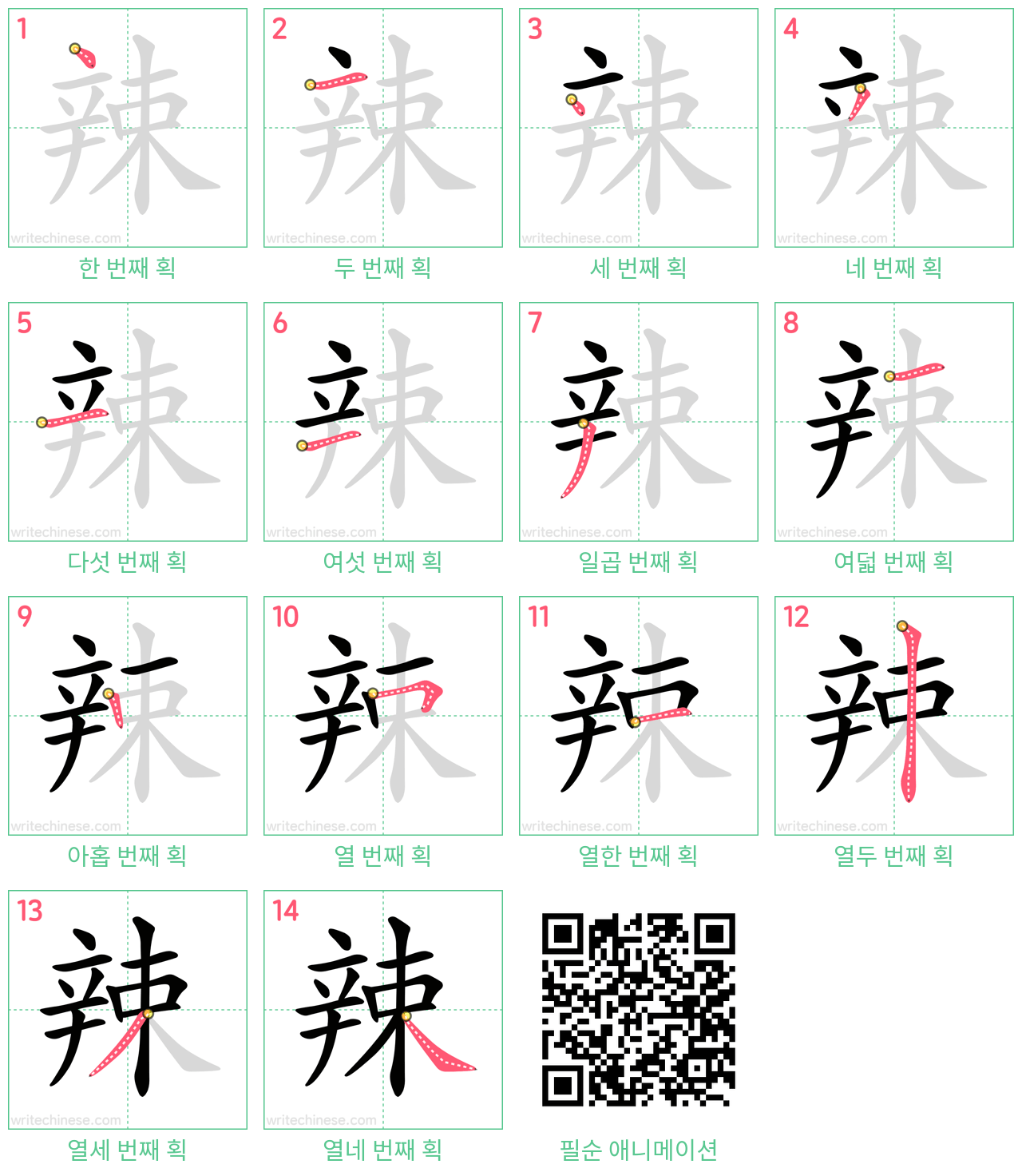 辣 step-by-step stroke order diagrams