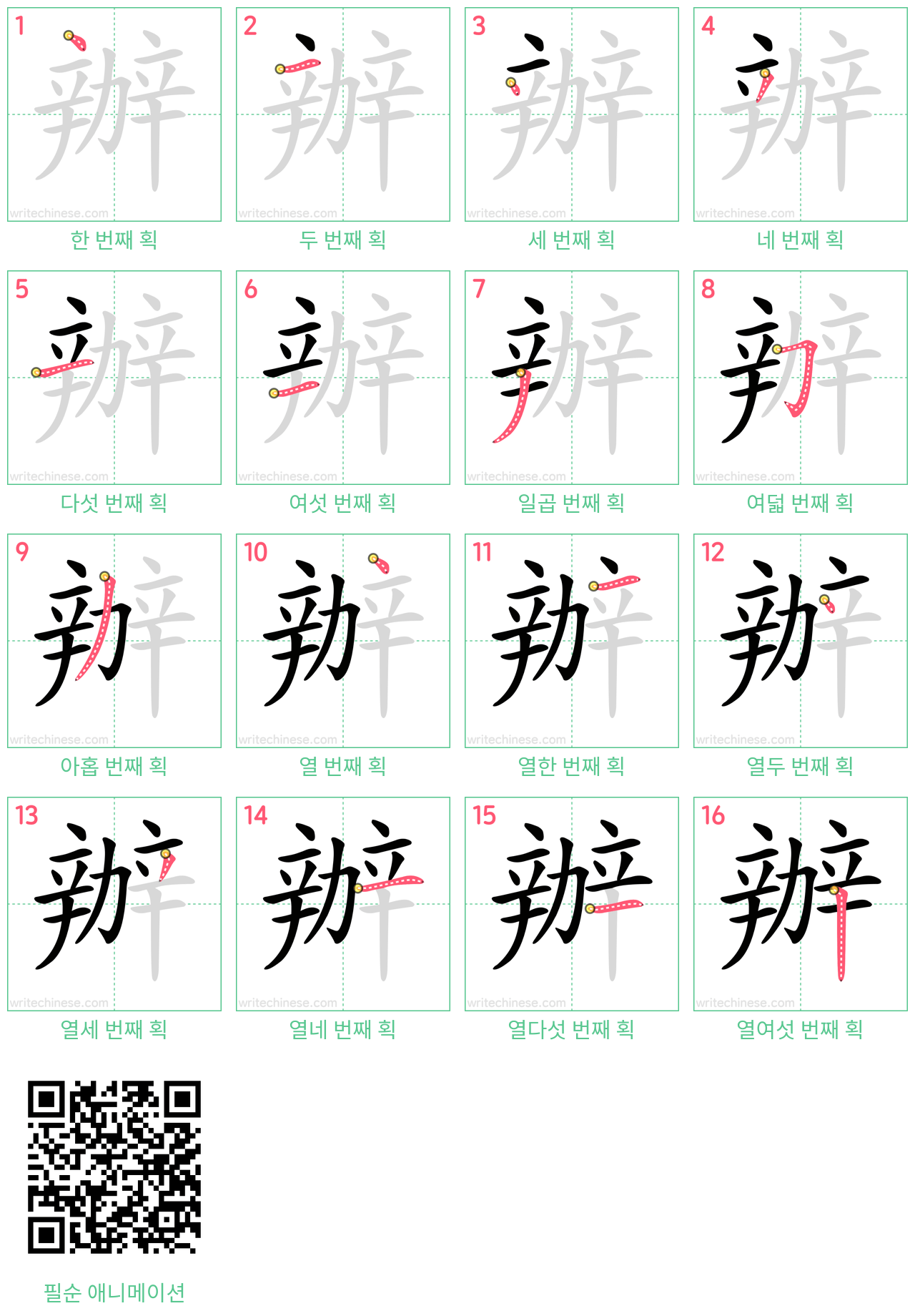 辦 step-by-step stroke order diagrams