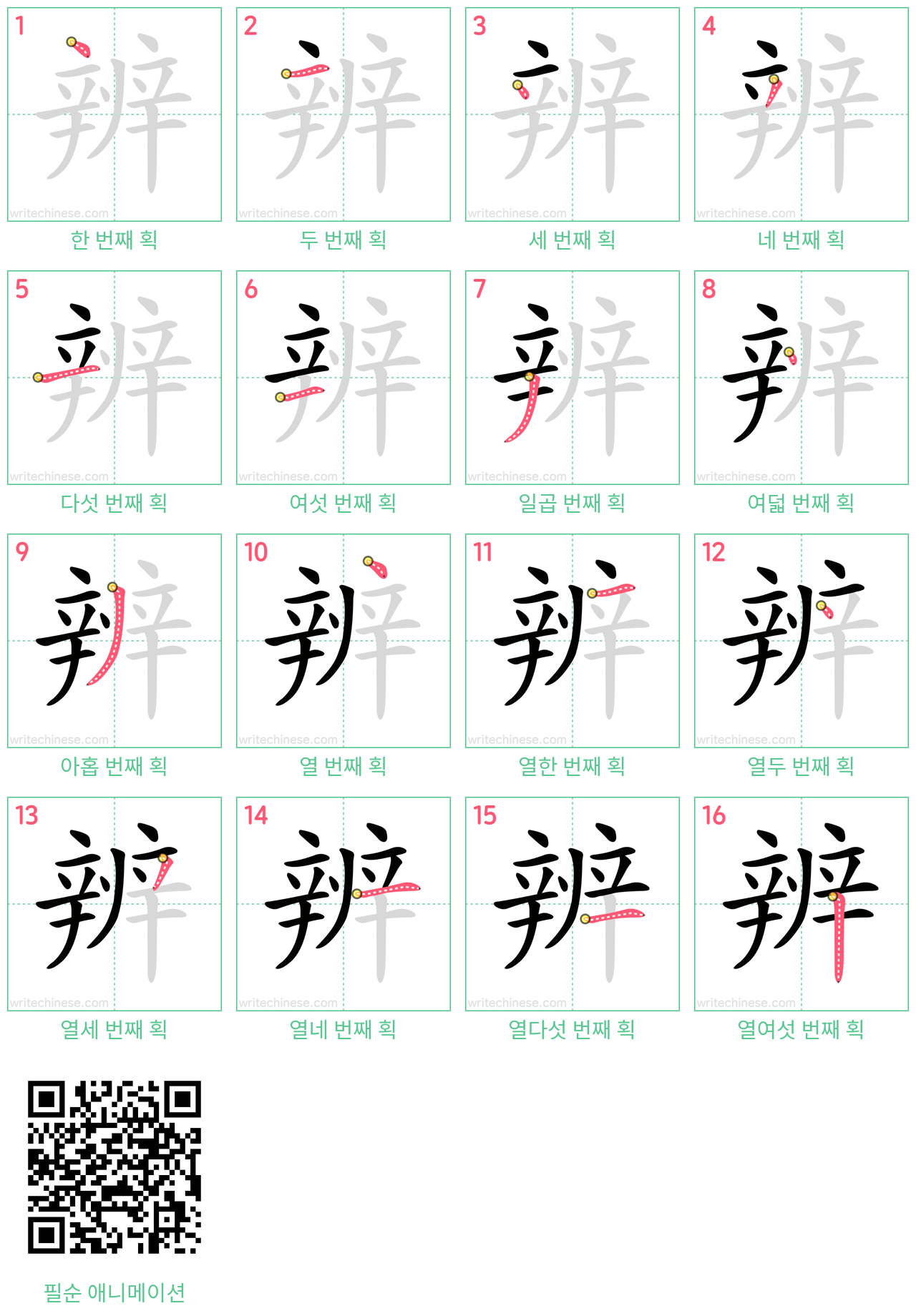 辨 step-by-step stroke order diagrams