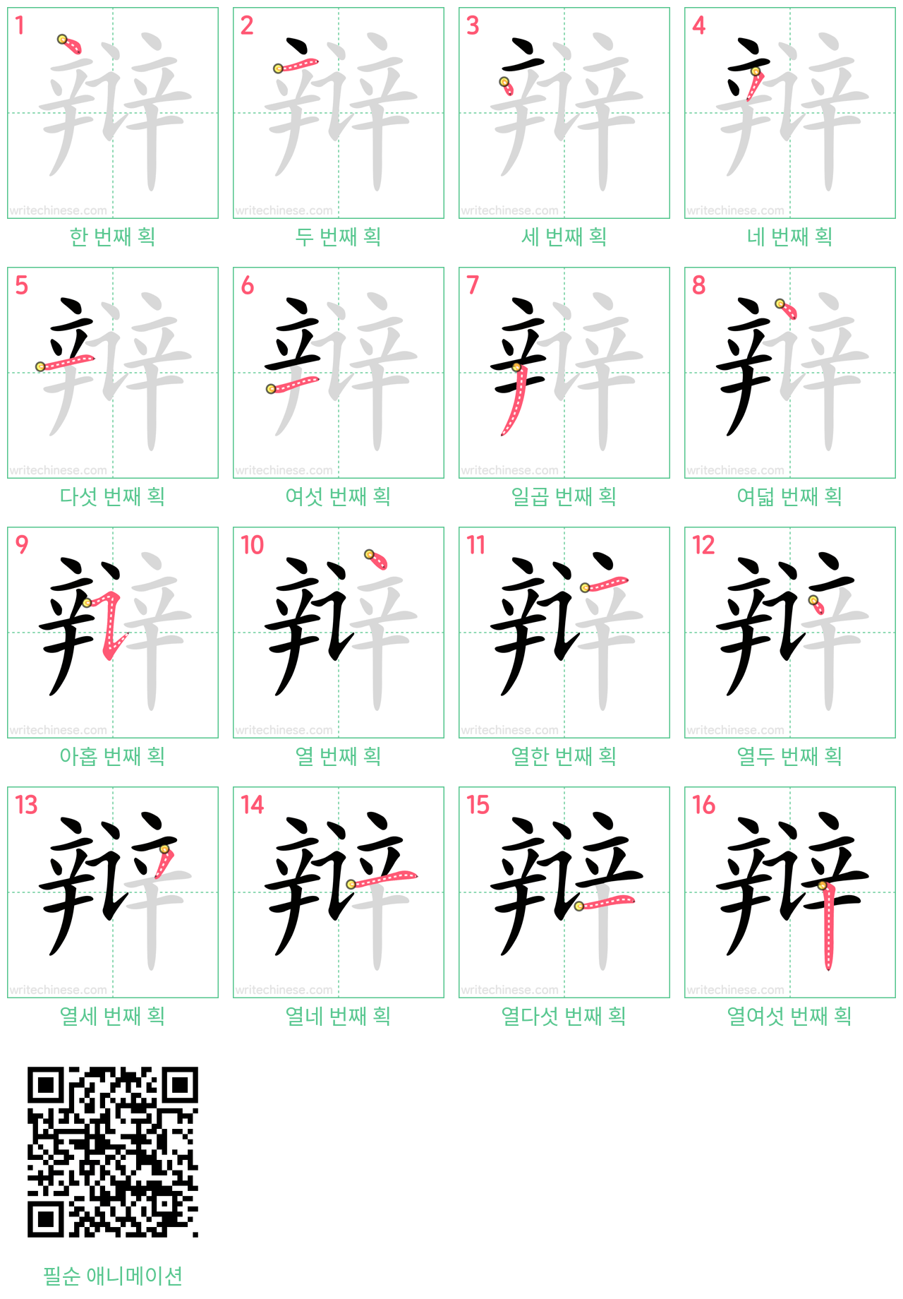 辩 step-by-step stroke order diagrams