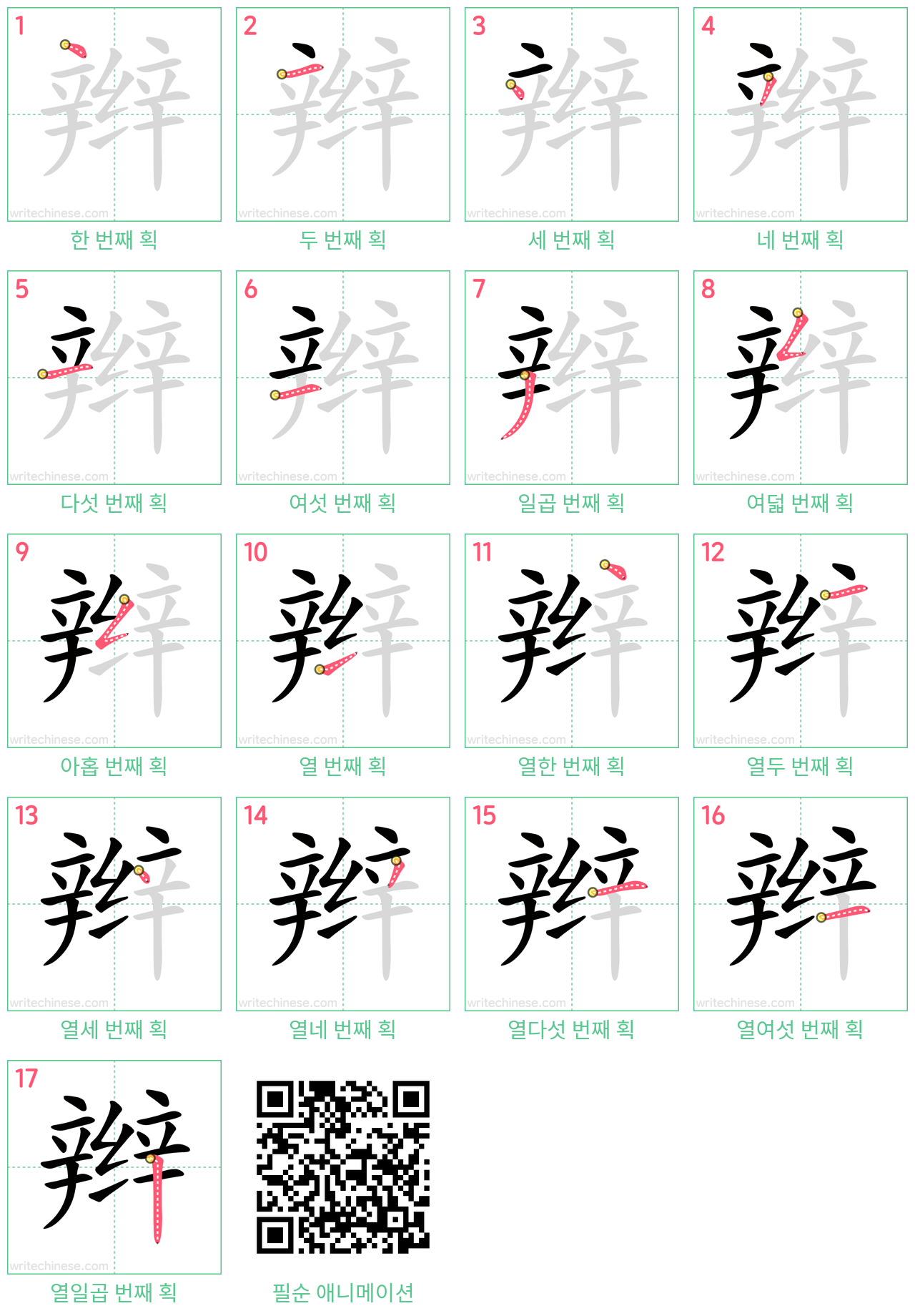 辫 step-by-step stroke order diagrams