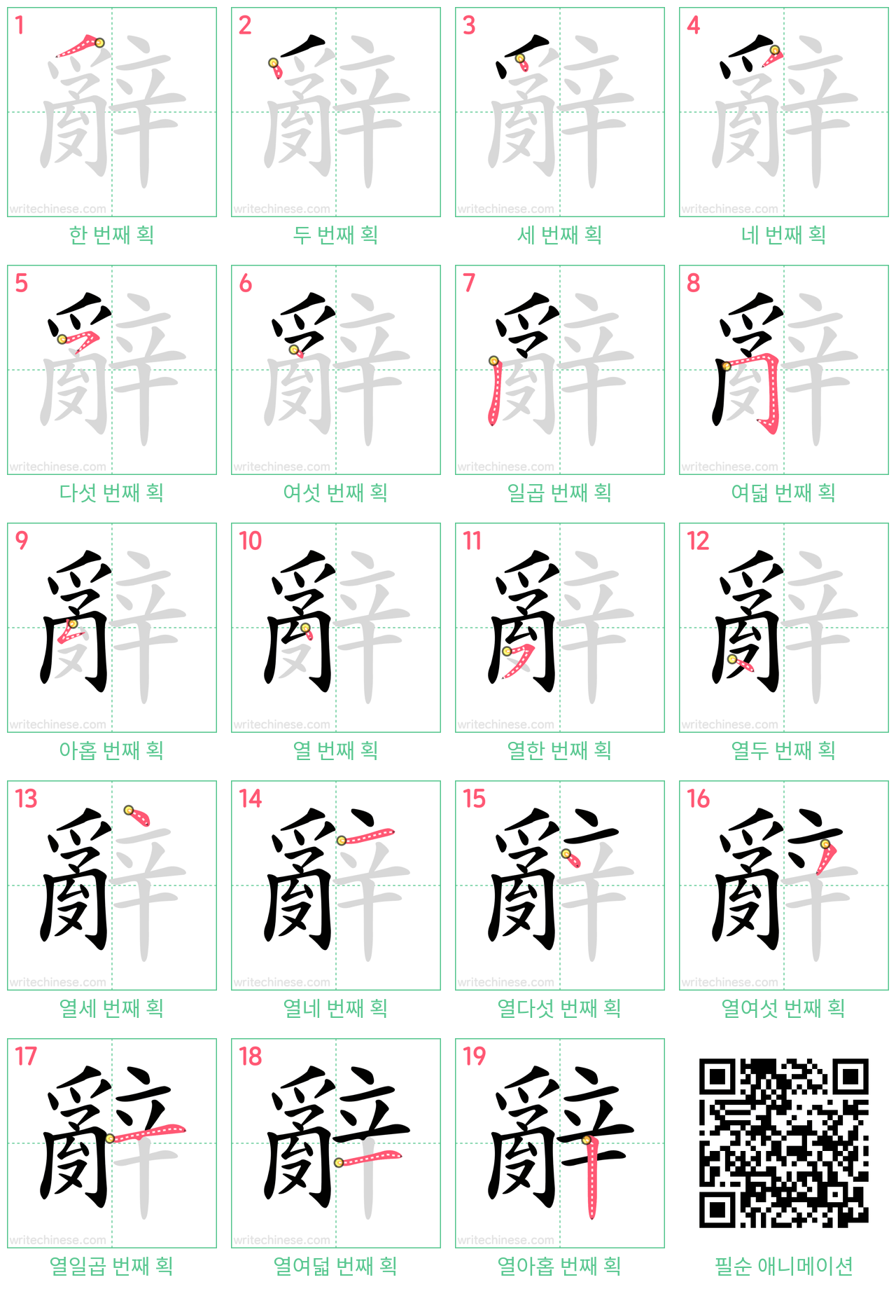 辭 step-by-step stroke order diagrams