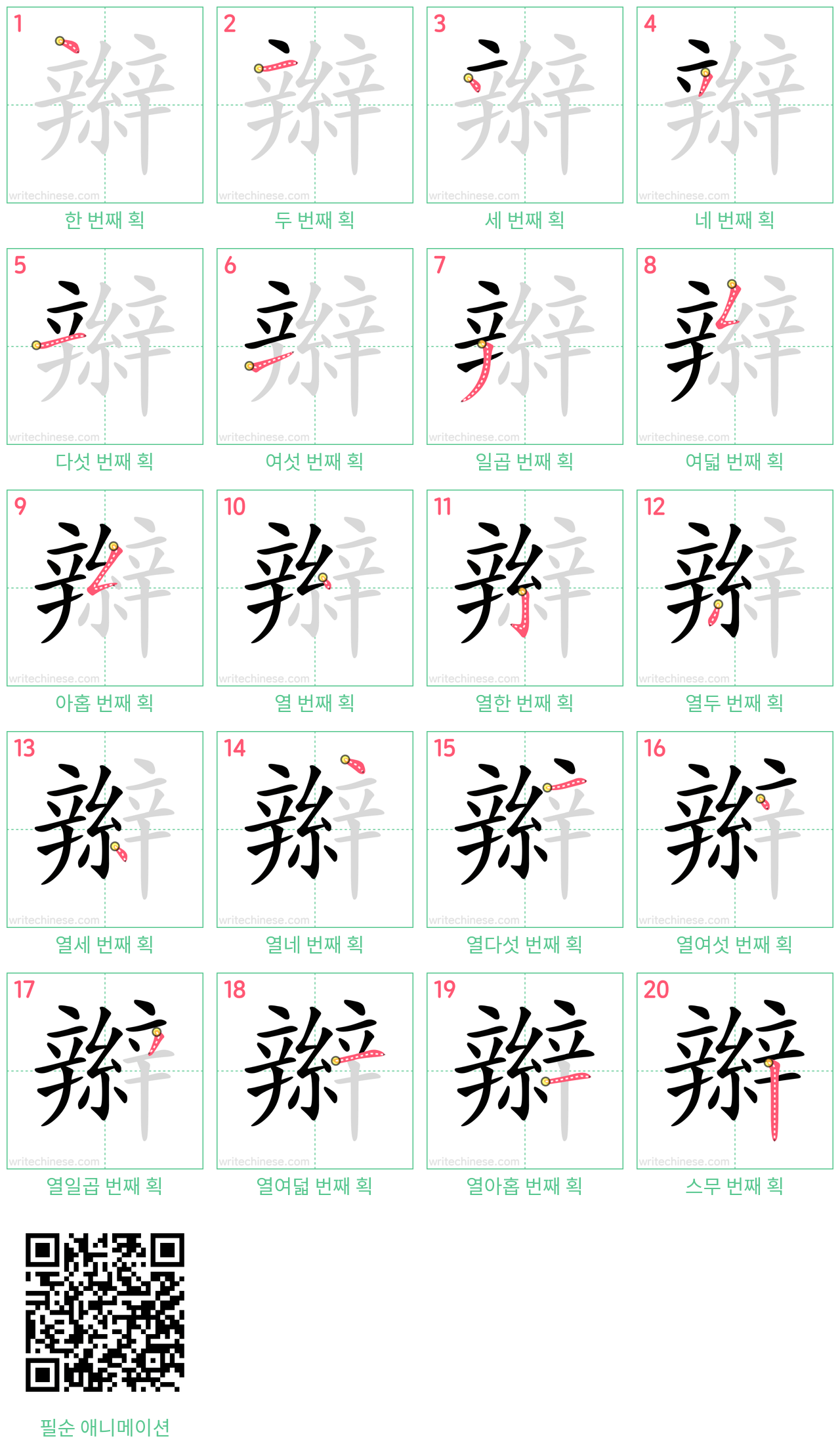 辮 step-by-step stroke order diagrams