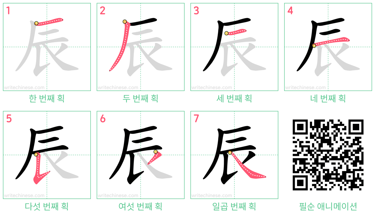 辰 step-by-step stroke order diagrams