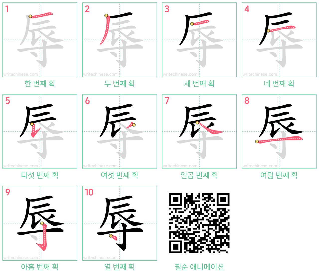 辱 step-by-step stroke order diagrams