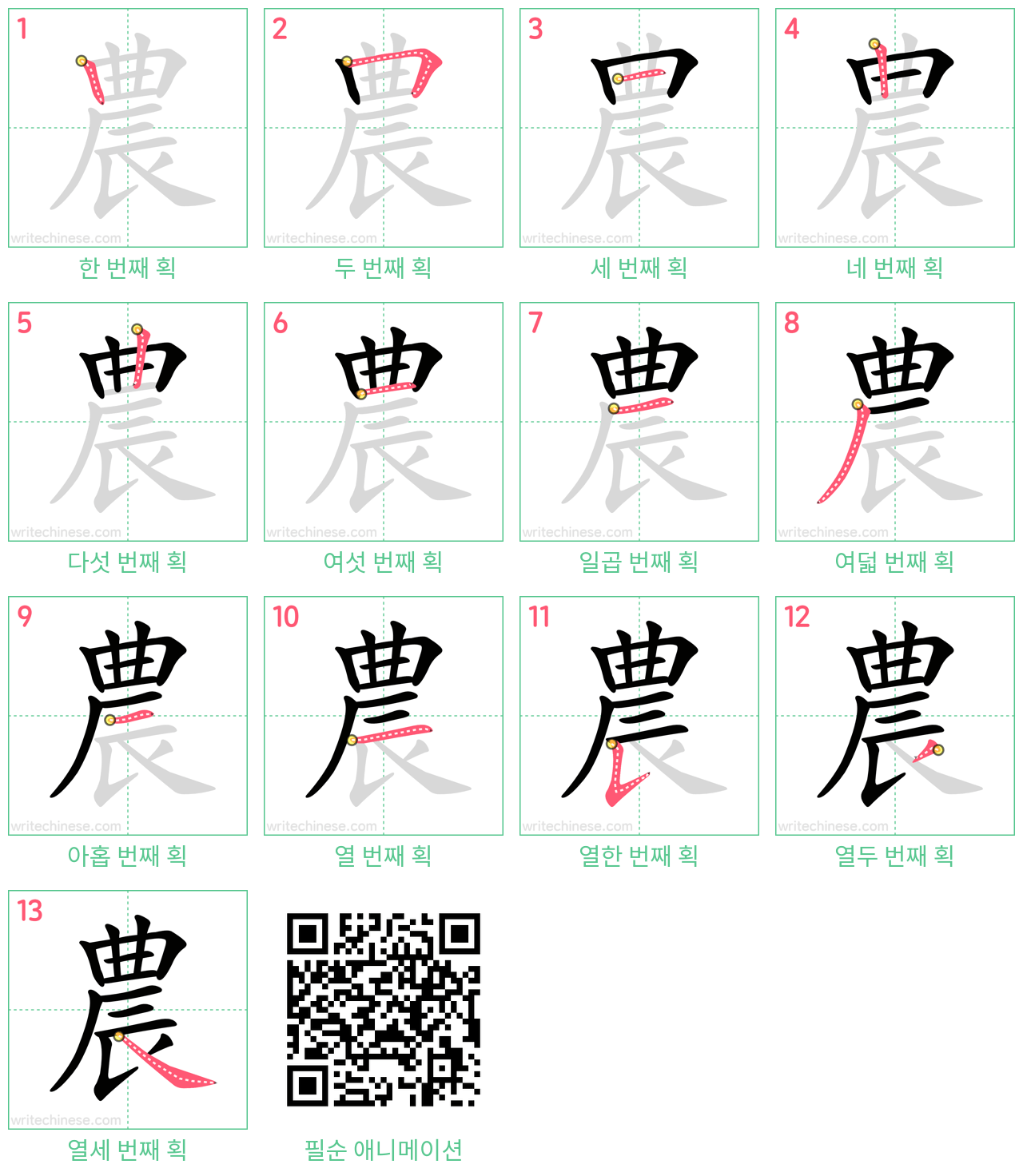農 step-by-step stroke order diagrams