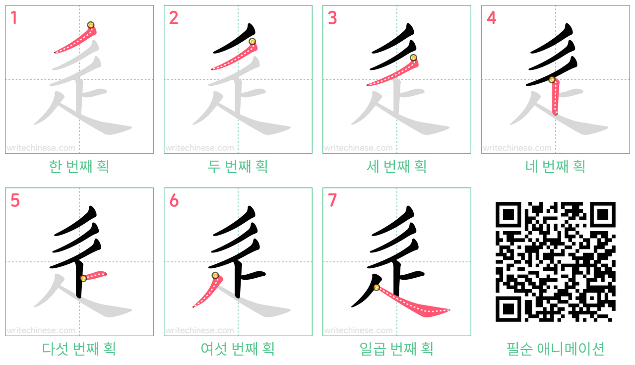 辵 step-by-step stroke order diagrams
