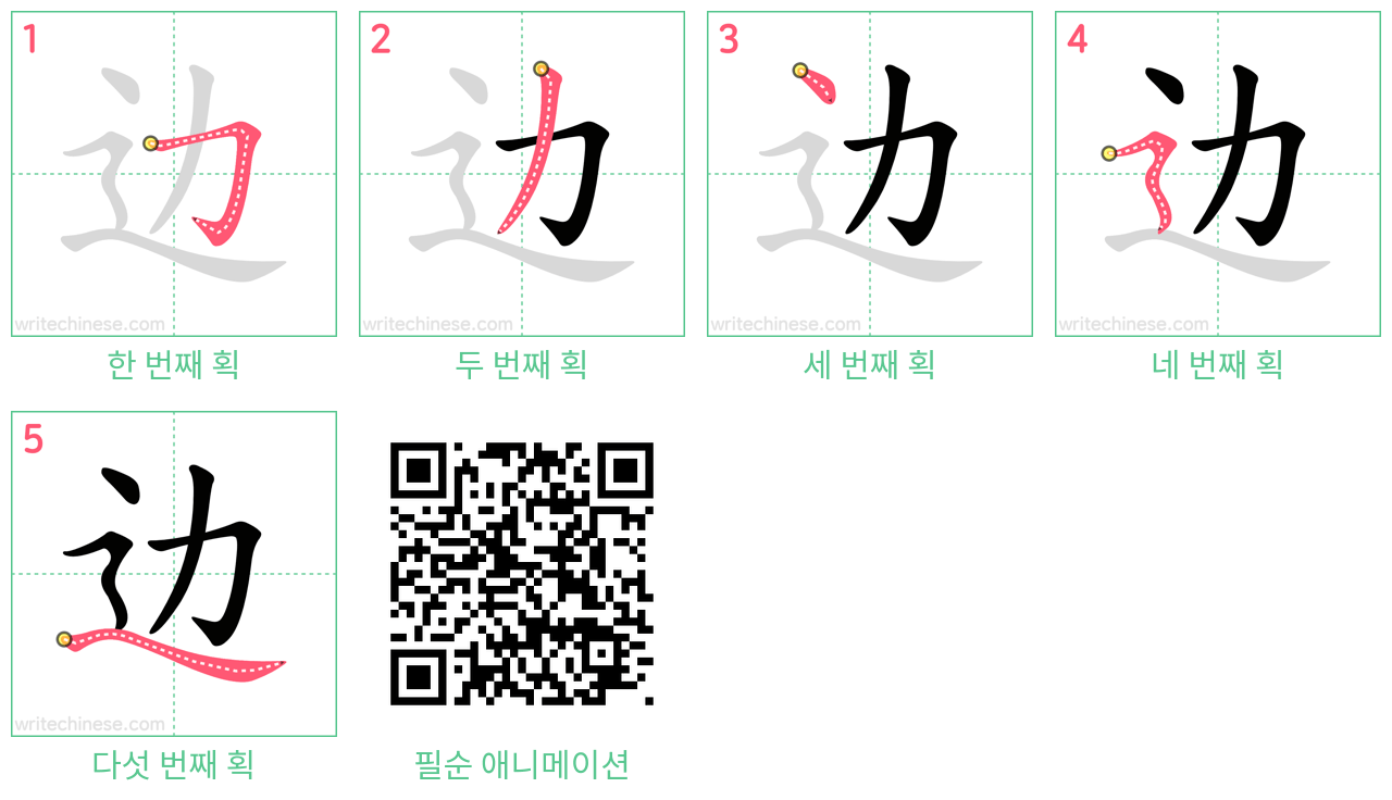 边 step-by-step stroke order diagrams