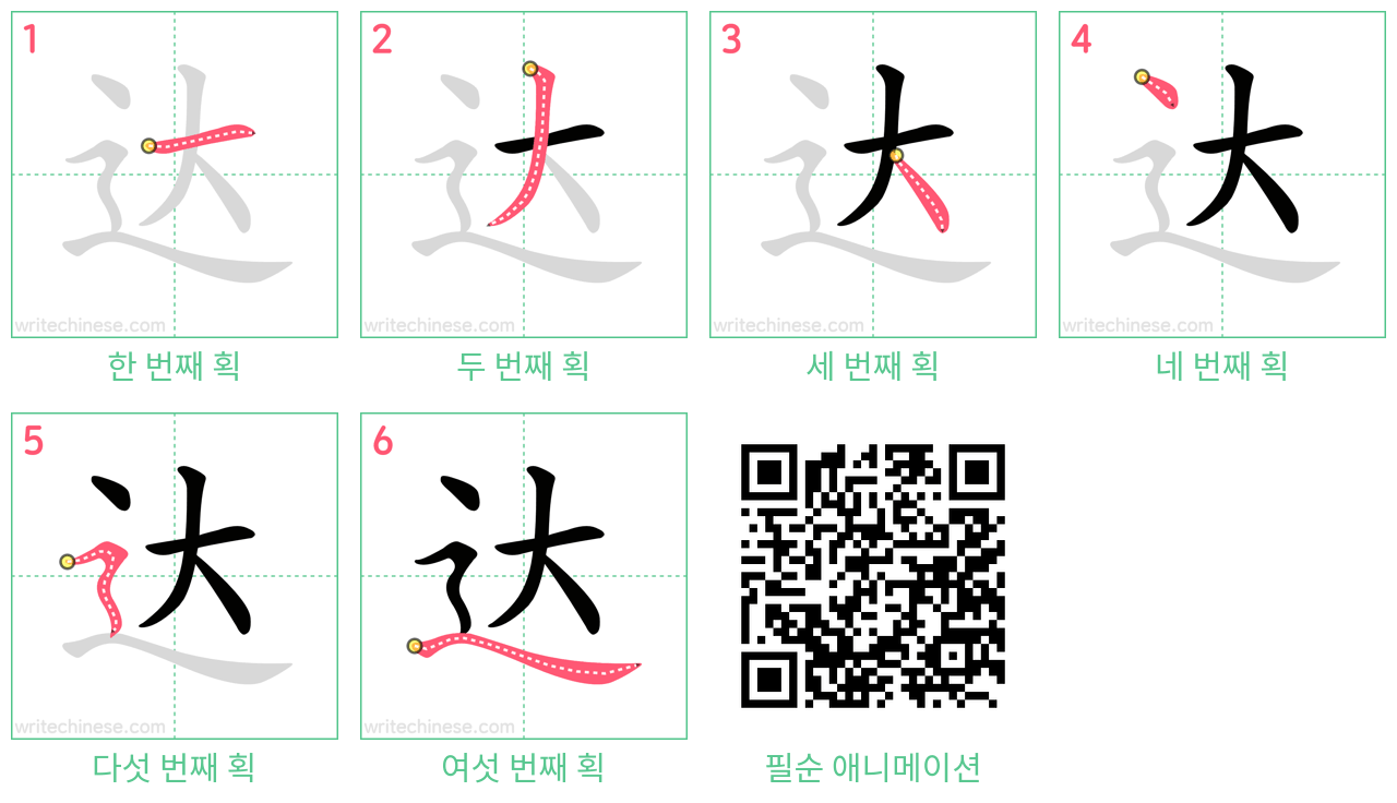 达 step-by-step stroke order diagrams