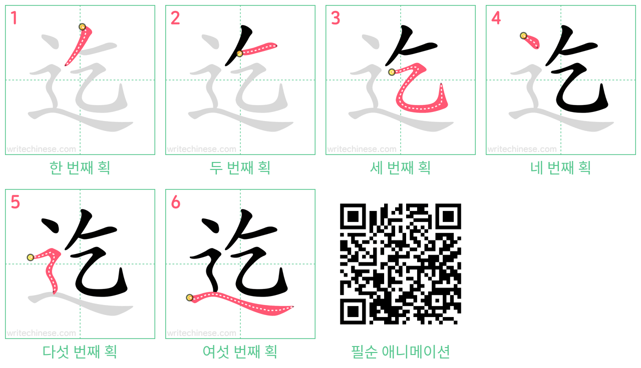 迄 step-by-step stroke order diagrams