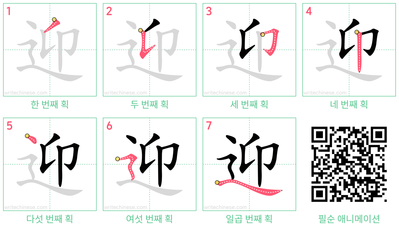 迎 step-by-step stroke order diagrams