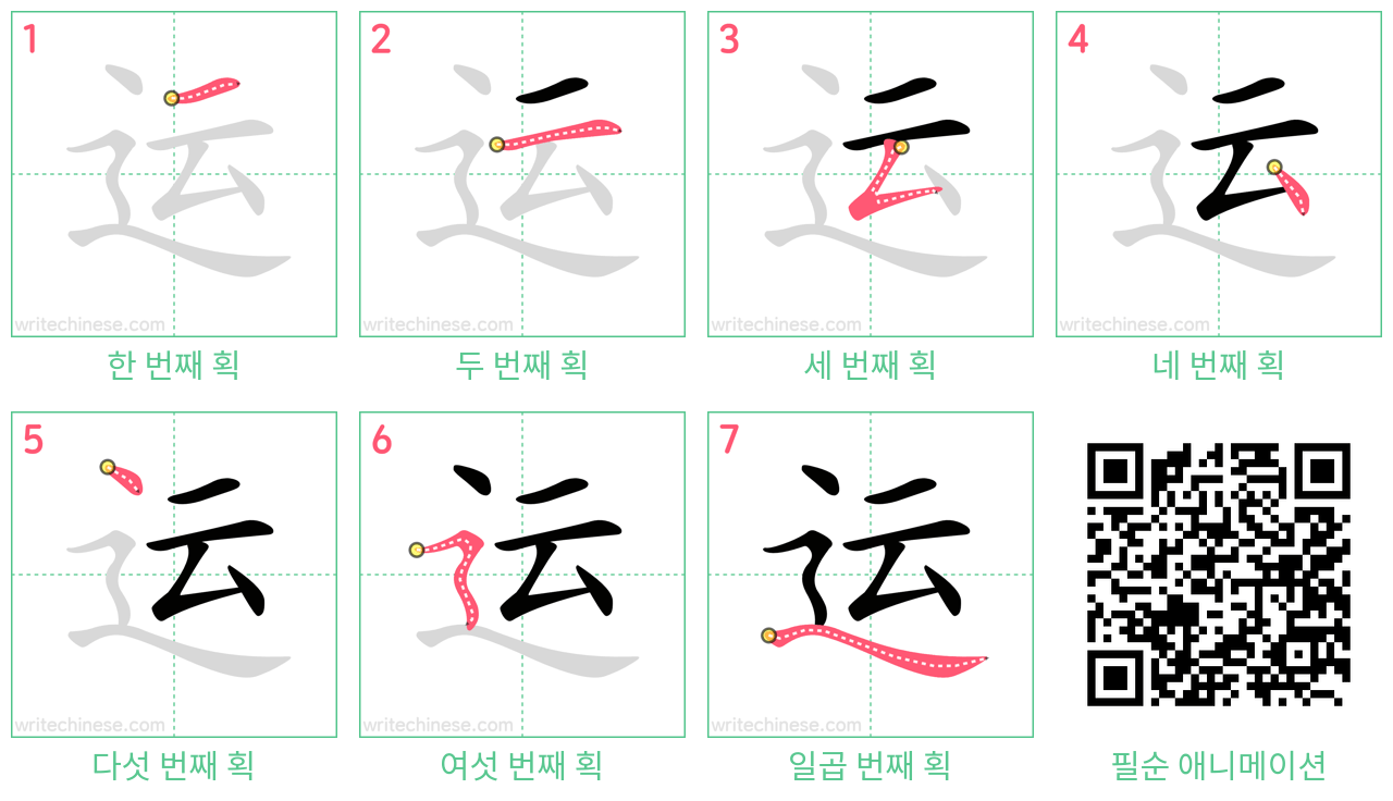 运 step-by-step stroke order diagrams
