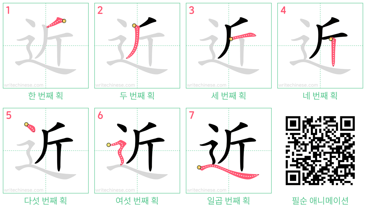 近 step-by-step stroke order diagrams