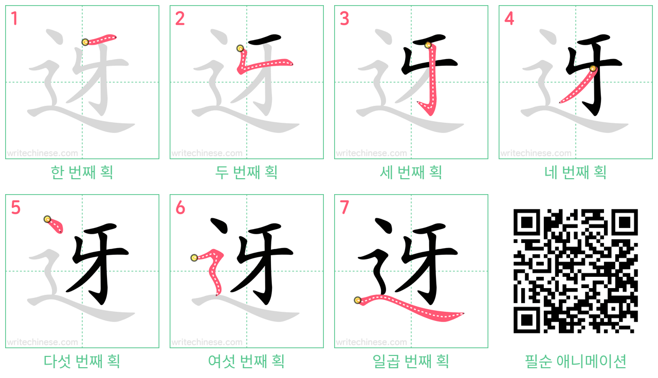 迓 step-by-step stroke order diagrams