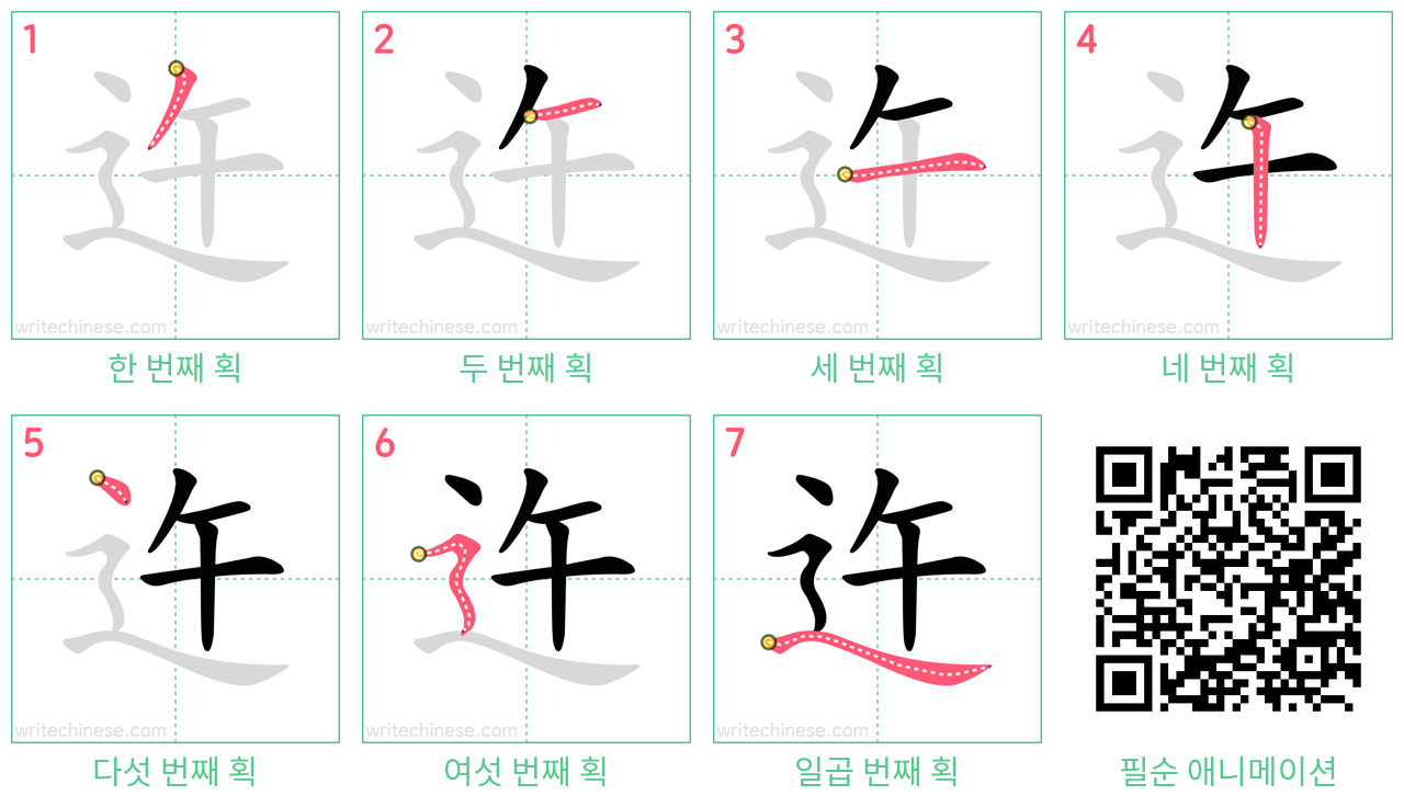 迕 step-by-step stroke order diagrams