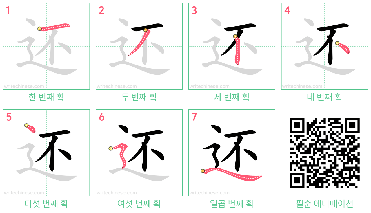 还 step-by-step stroke order diagrams