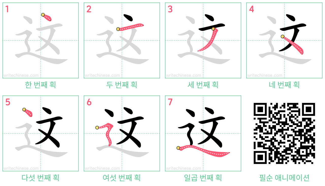 这 step-by-step stroke order diagrams