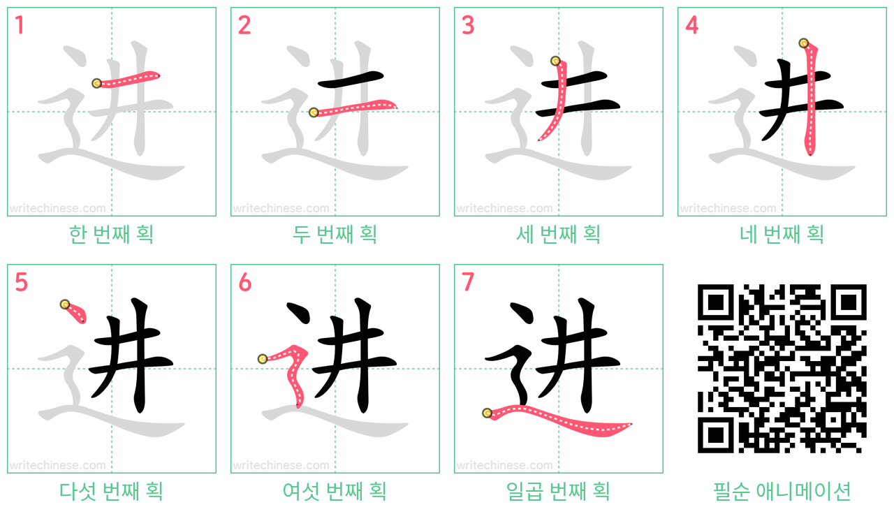 进 step-by-step stroke order diagrams
