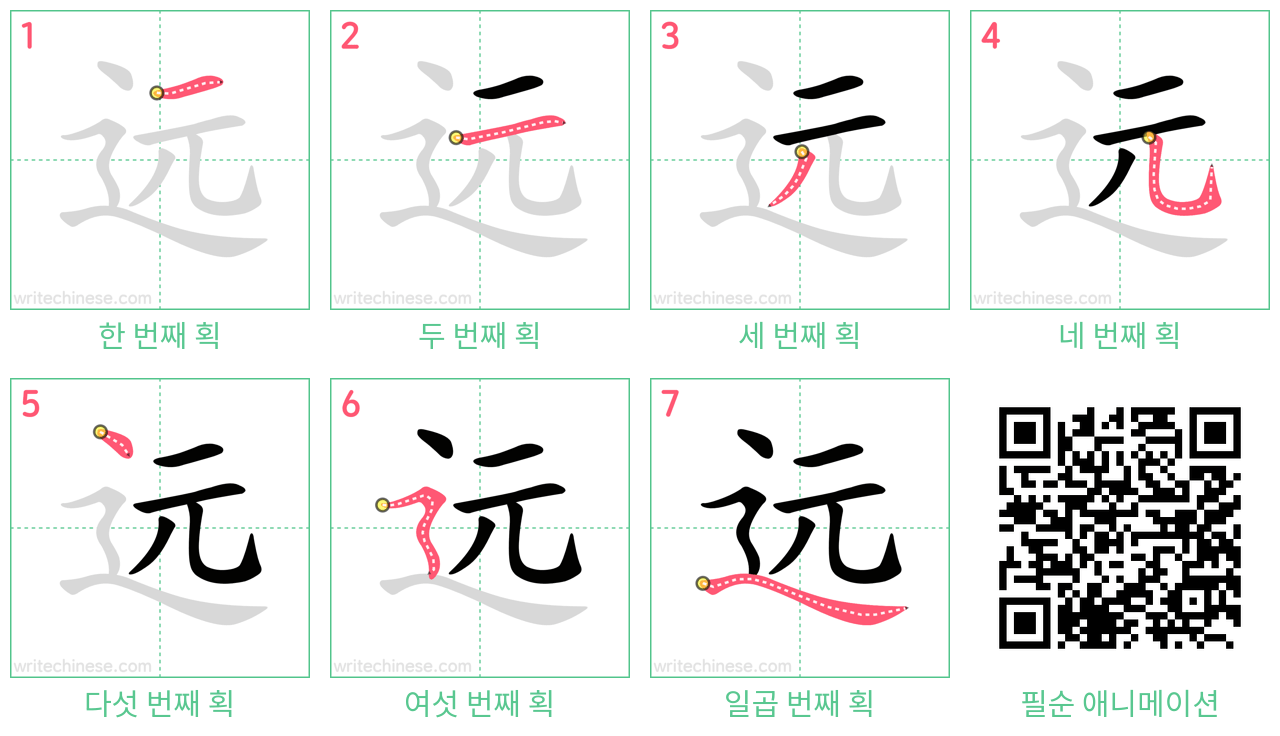 远 step-by-step stroke order diagrams