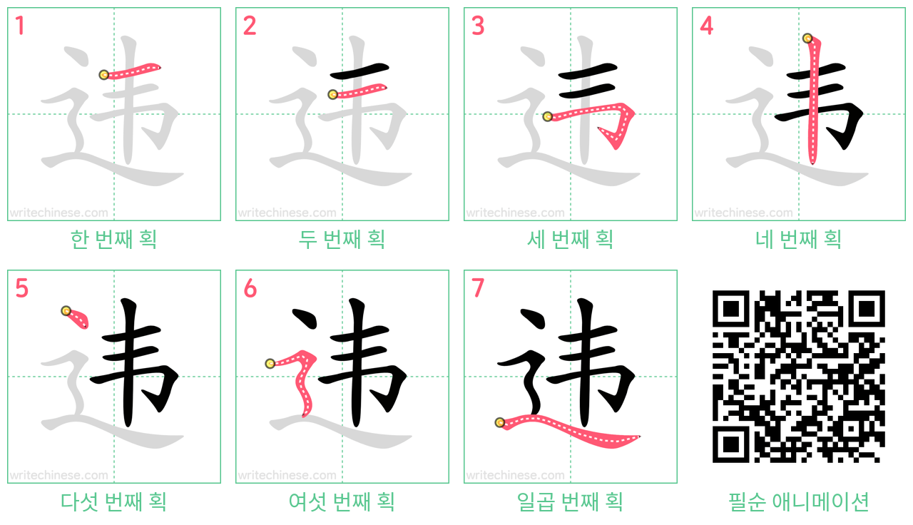 违 step-by-step stroke order diagrams