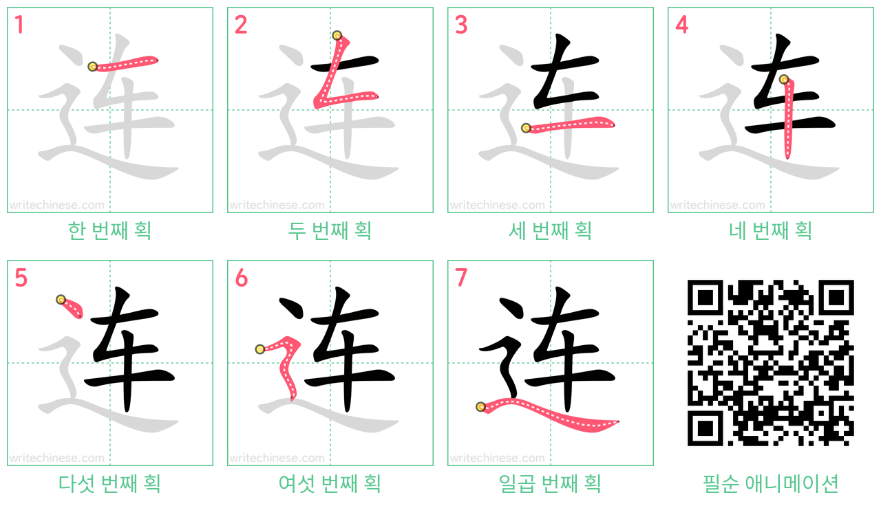 连 step-by-step stroke order diagrams