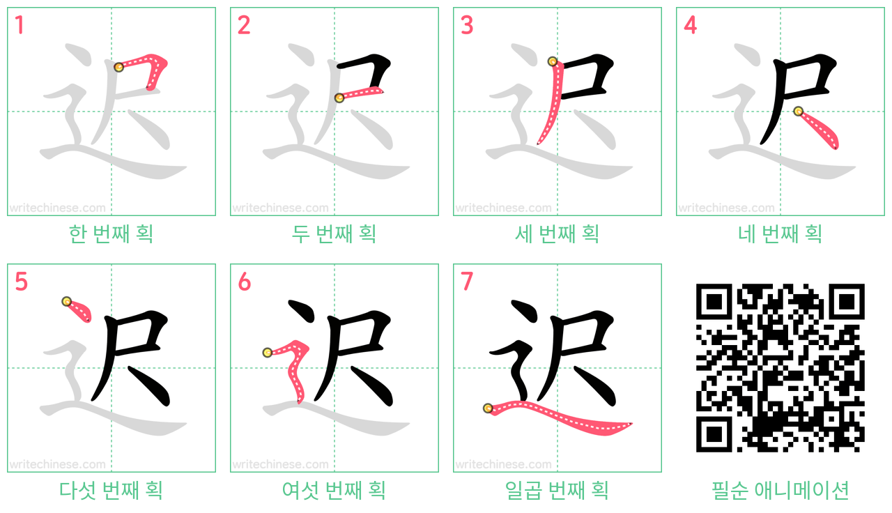 迟 step-by-step stroke order diagrams