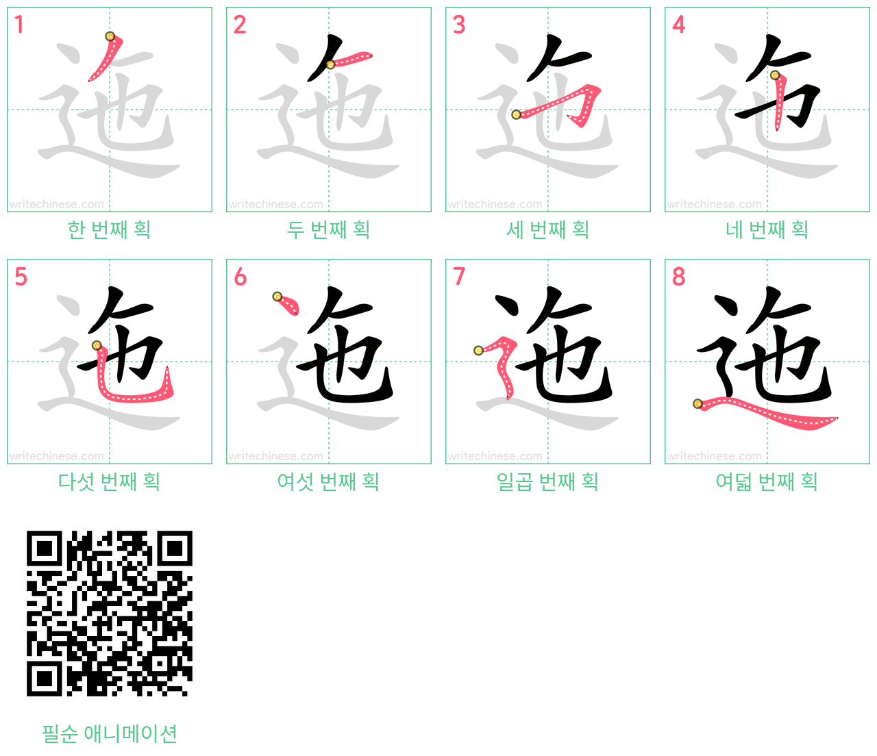 迤 step-by-step stroke order diagrams
