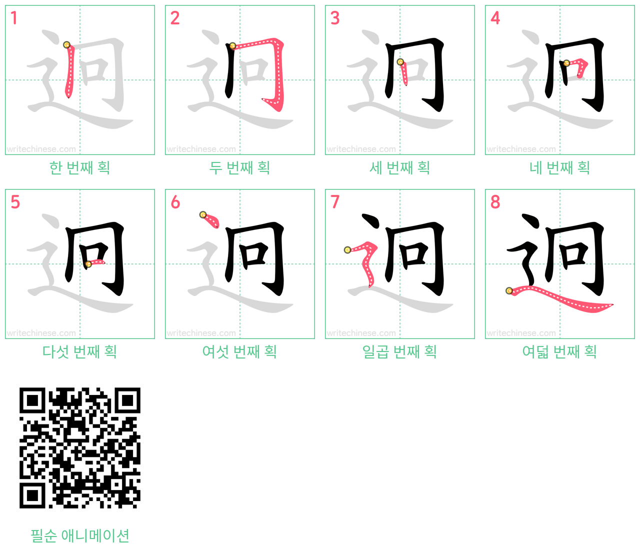迥 step-by-step stroke order diagrams