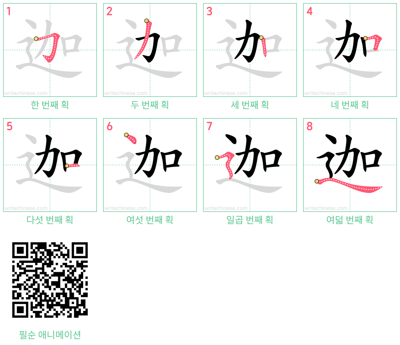 迦 step-by-step stroke order diagrams