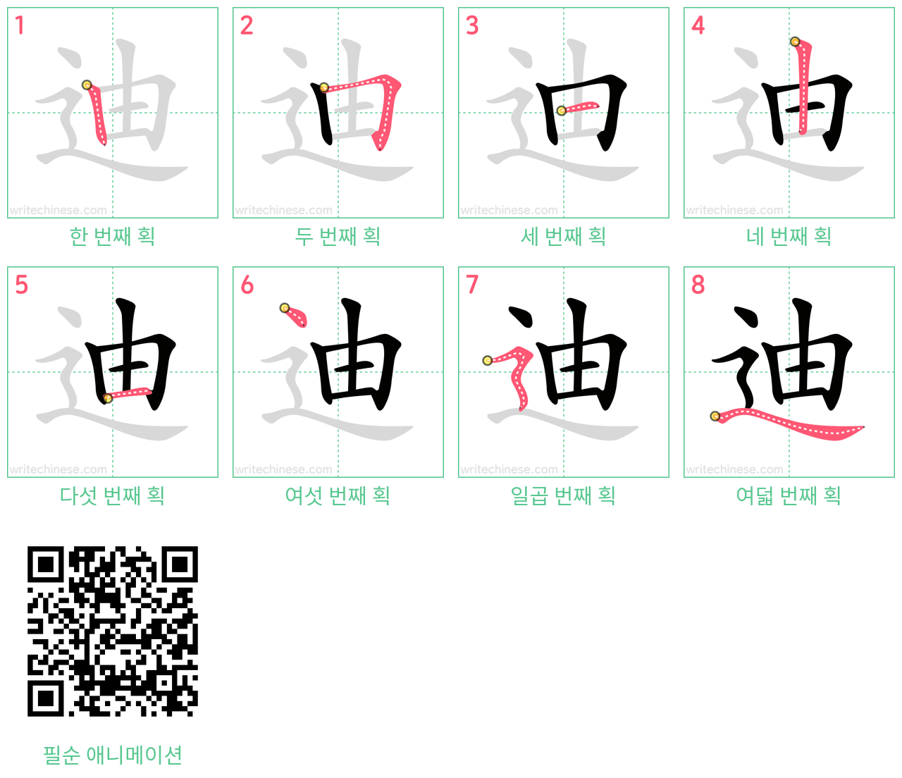 迪 step-by-step stroke order diagrams