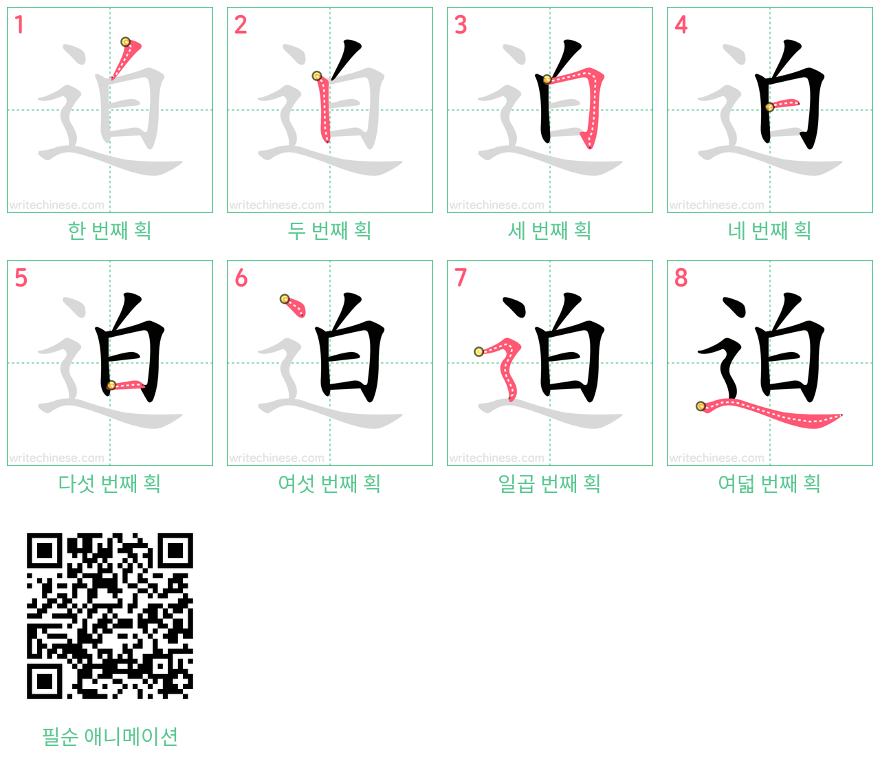 迫 step-by-step stroke order diagrams