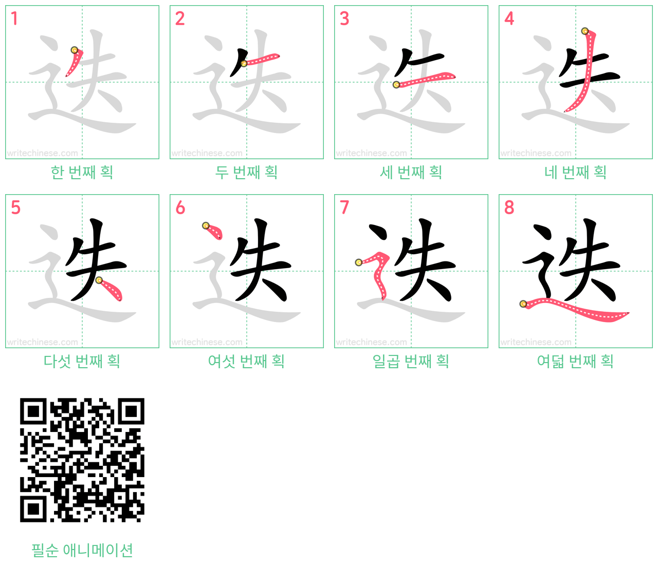 迭 step-by-step stroke order diagrams