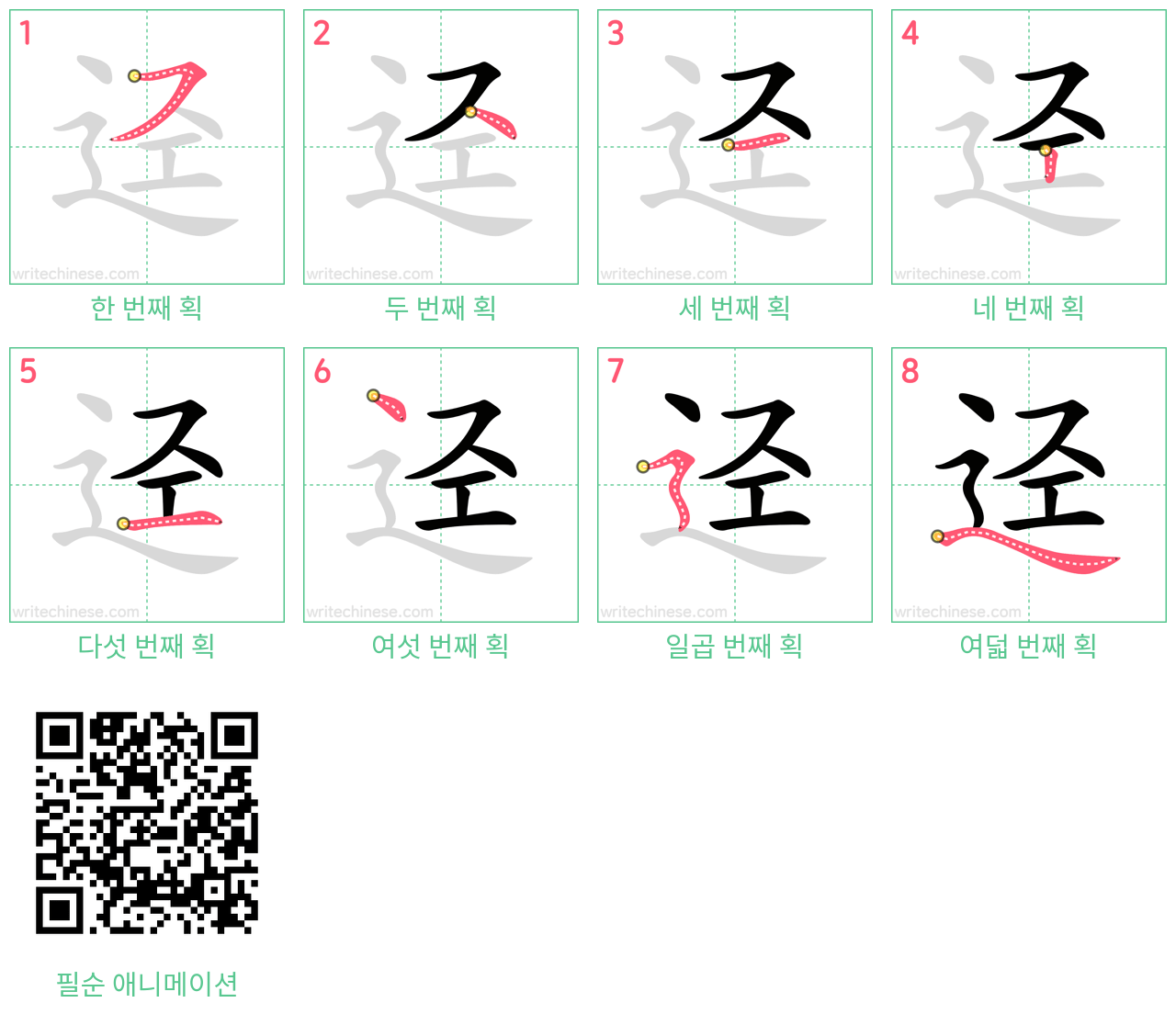 迳 step-by-step stroke order diagrams