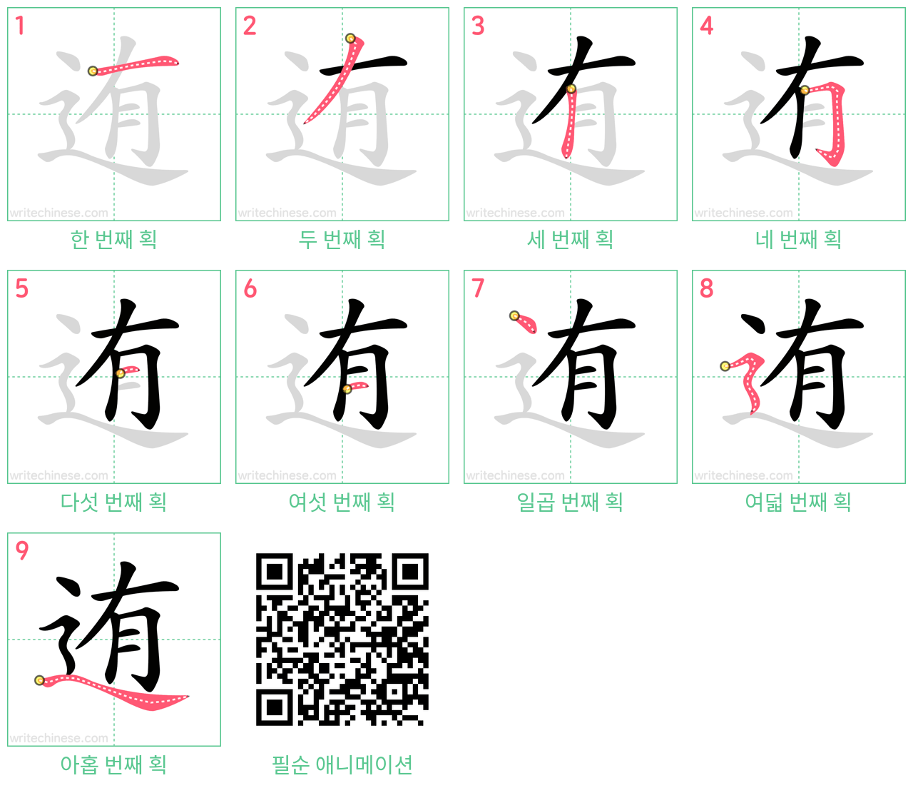 迶 step-by-step stroke order diagrams