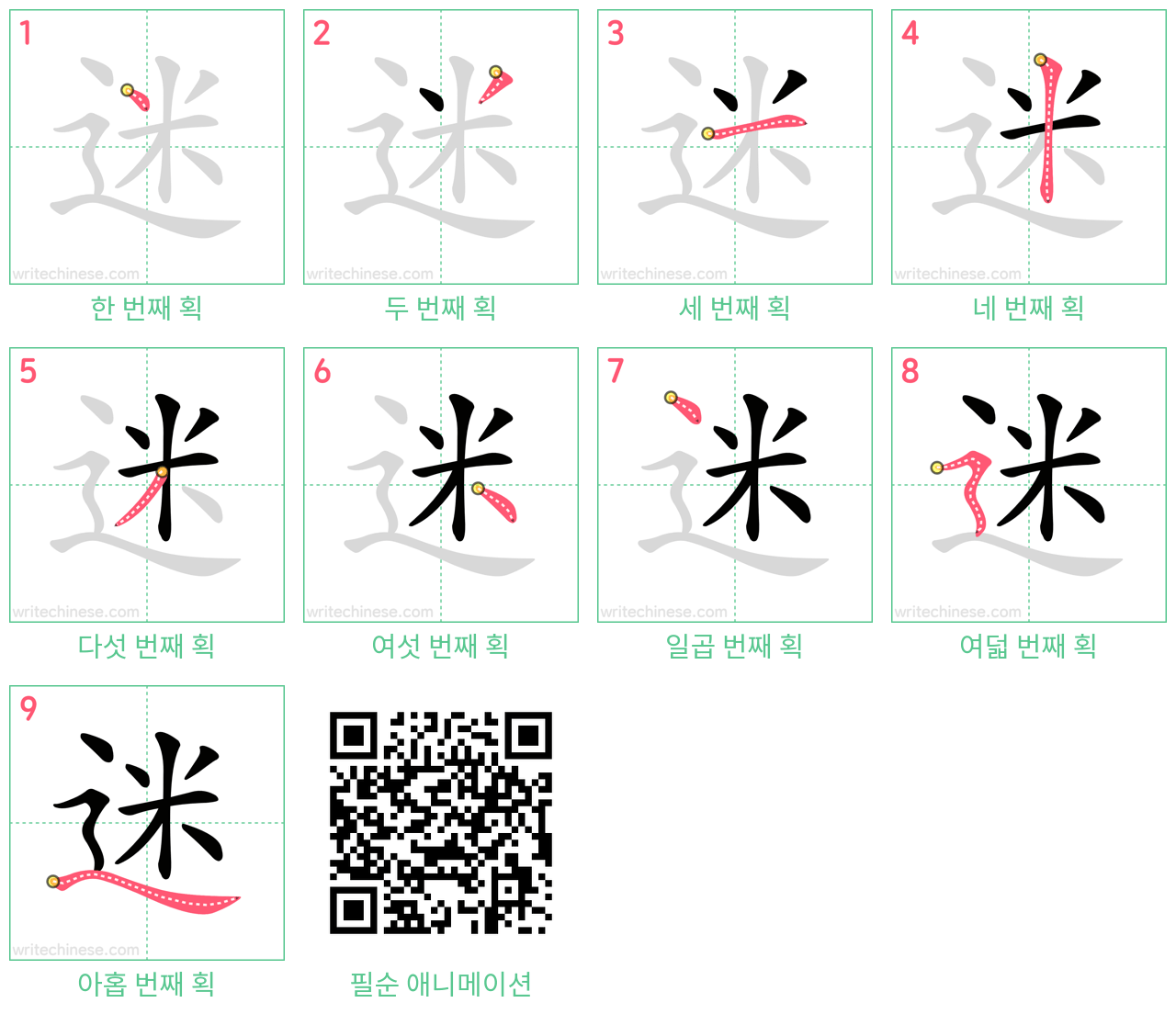 迷 step-by-step stroke order diagrams