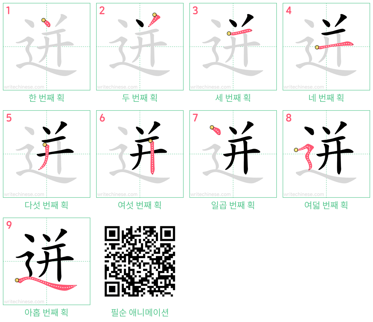 迸 step-by-step stroke order diagrams