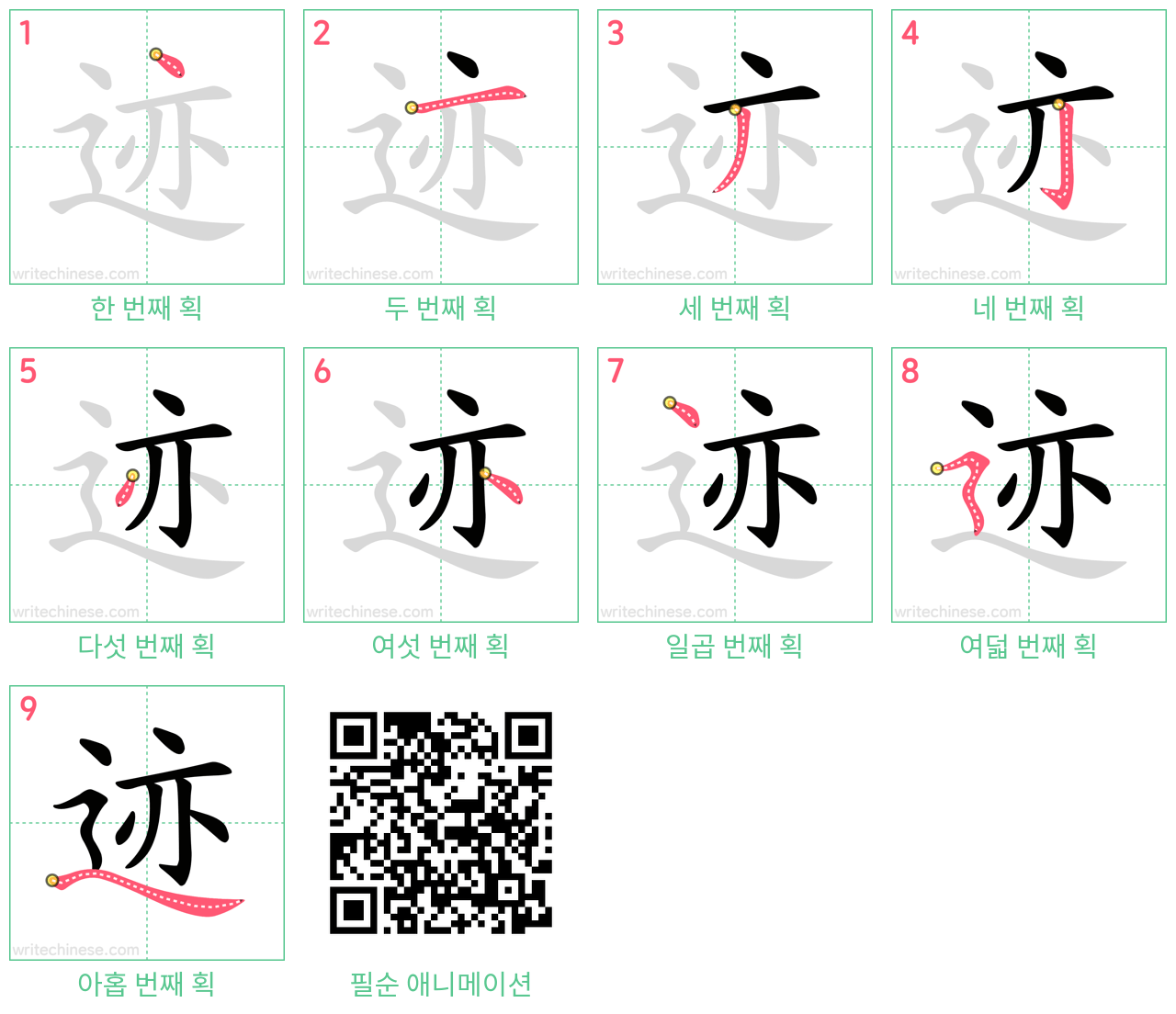 迹 step-by-step stroke order diagrams