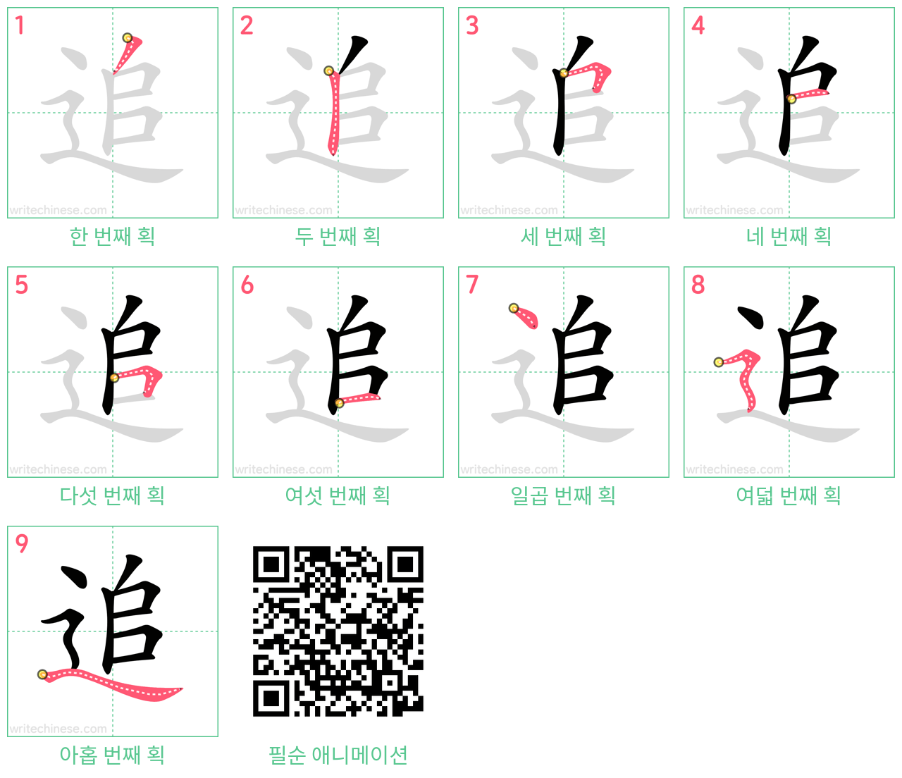 追 step-by-step stroke order diagrams