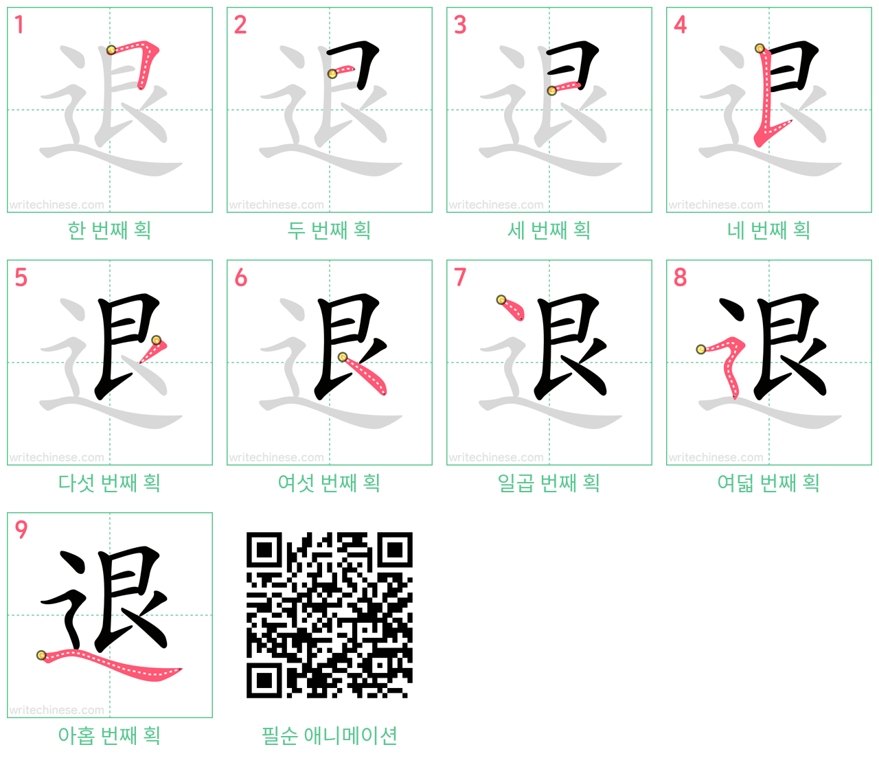 退 step-by-step stroke order diagrams