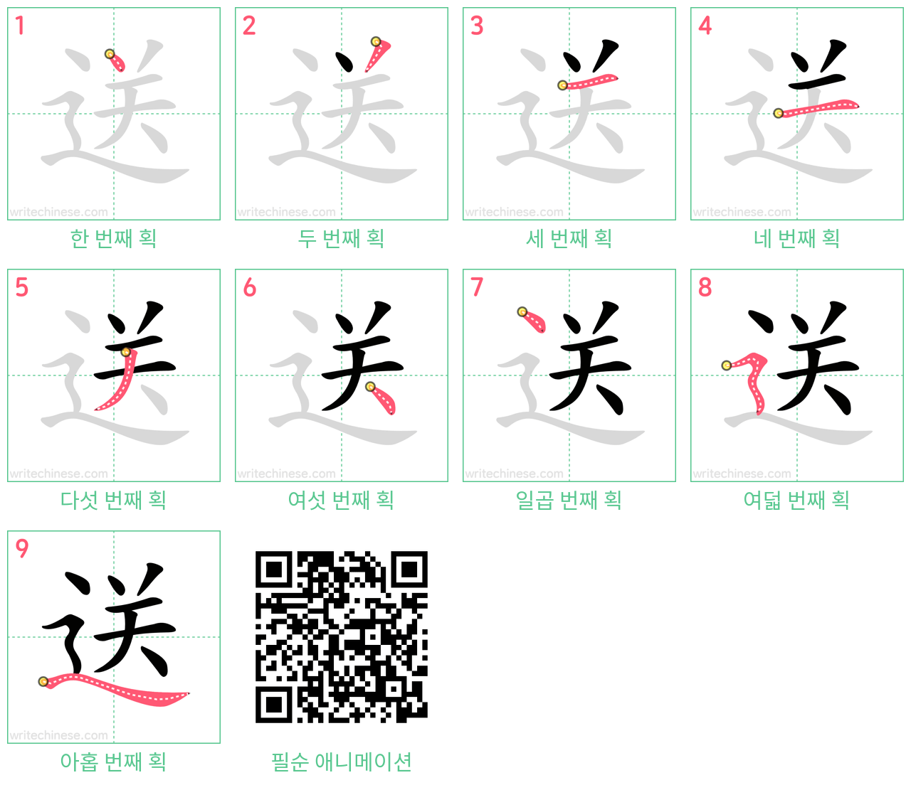 送 step-by-step stroke order diagrams