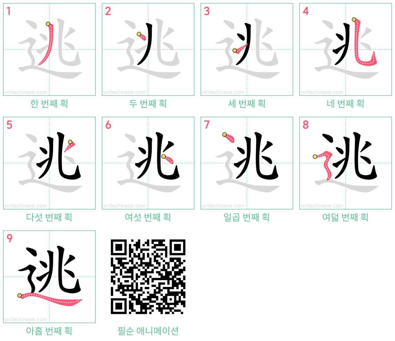 逃 step-by-step stroke order diagrams